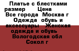 Платье с блестками размер 48 › Цена ­ 5 000 - Все города, Москва г. Одежда, обувь и аксессуары » Женская одежда и обувь   . Вологодская обл.,Сокол г.